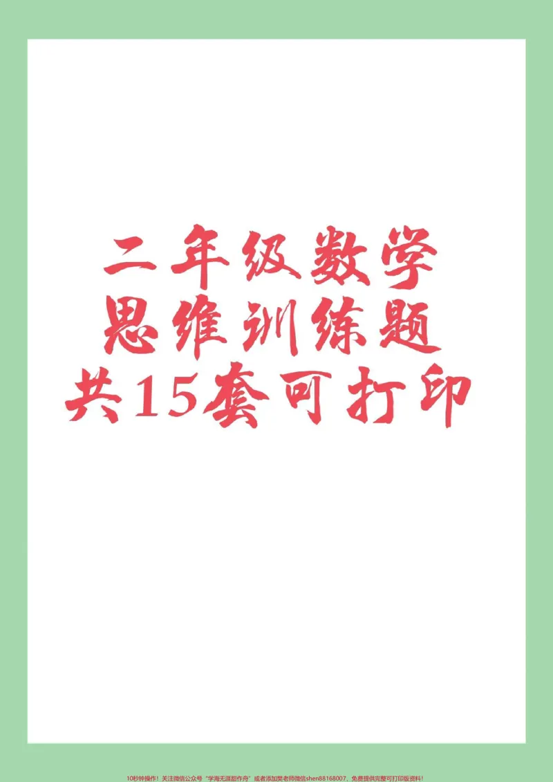 《#必考考点#二年级数学#思维家长为孩子保存练习可打印》第1页预览