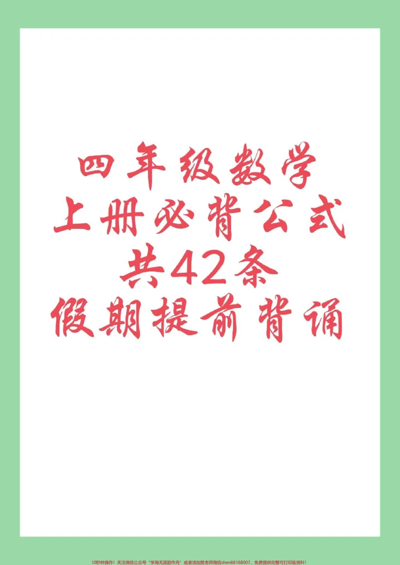 《#每天学习一点点#暑假预习#小学数学#四年级数学四年级数学上册必背公式42条,收藏一份提前背诵!_最新小学1-9年级各科+幼升小+综合类学习资源汇总包》第1页预览