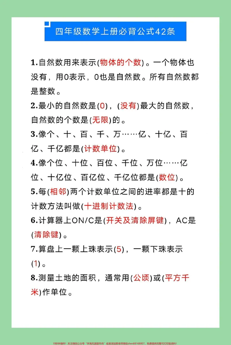 《#每天学习一点点#暑假预习#小学数学#四年级数学四年级数学上册必背公式42条,收藏一份提前背诵!_最新小学1-9年级各科+幼升小+综合类学习资源汇总包》第2页预览