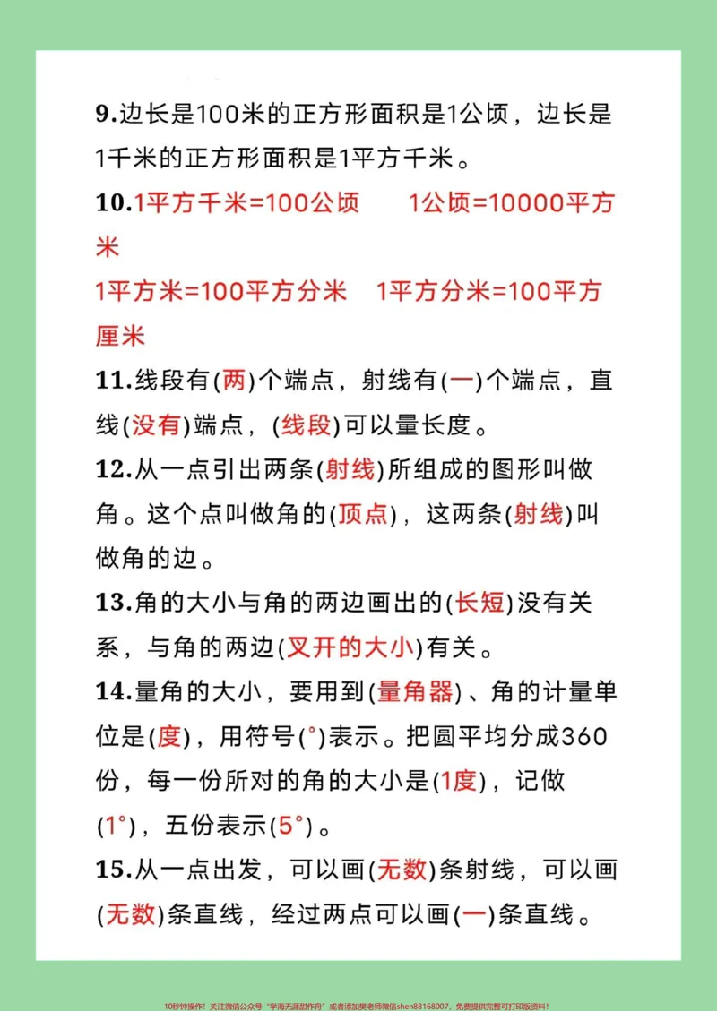 《#每天学习一点点#暑假预习#小学数学#四年级数学四年级数学上册必背公式42条,收藏一份提前背诵!_最新小学1-9年级各科+幼升小+综合类学习资源汇总包》第3页预览