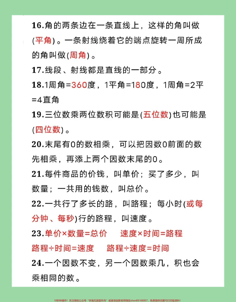 《#每天学习一点点#暑假预习#小学数学#四年级数学四年级数学上册必背公式42条,收藏一份提前背诵!_最新小学1-9年级各科+幼升小+综合类学习资源汇总包》第4页预览