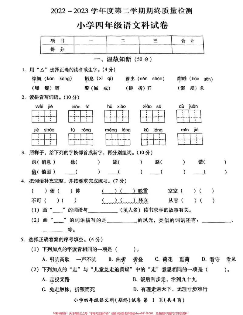 《2023年小学语文四年级第二学期期末试卷。2023年小学语文四年级第二学期期末试卷#四年级#四年级下册语文#语文试卷#小学试卷分享#期末试卷_四年级一线老师整理版资源(全网独家)》第1页预览