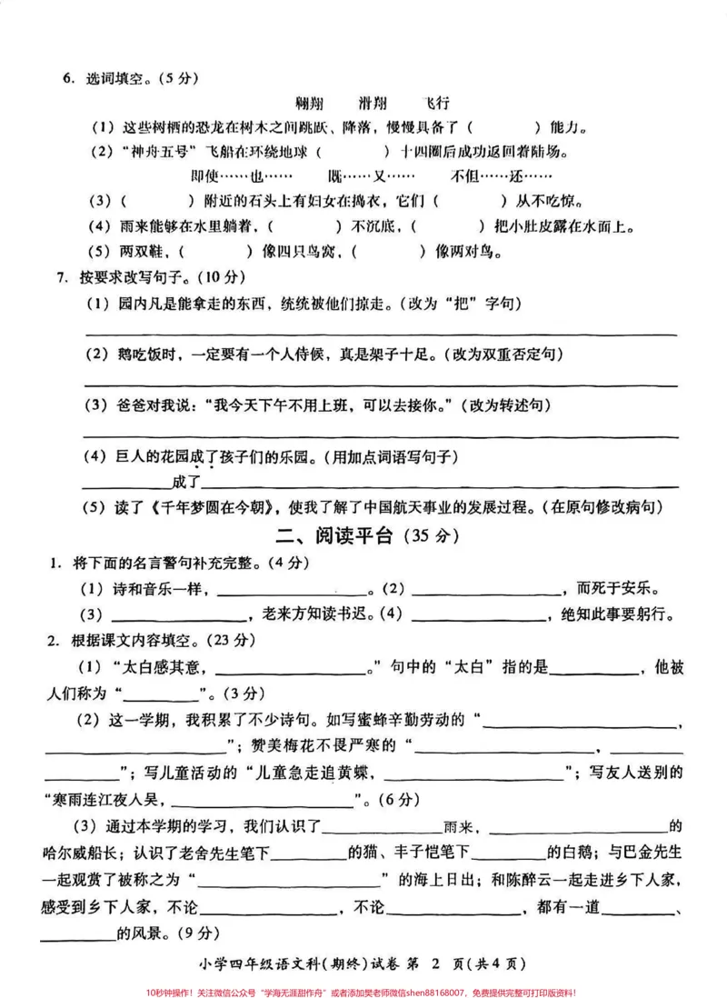 《2023年小学语文四年级第二学期期末试卷。2023年小学语文四年级第二学期期末试卷#四年级#四年级下册语文#语文试卷#小学试卷分享#期末试卷_四年级一线老师整理版资源(全网独家)》第2页预览