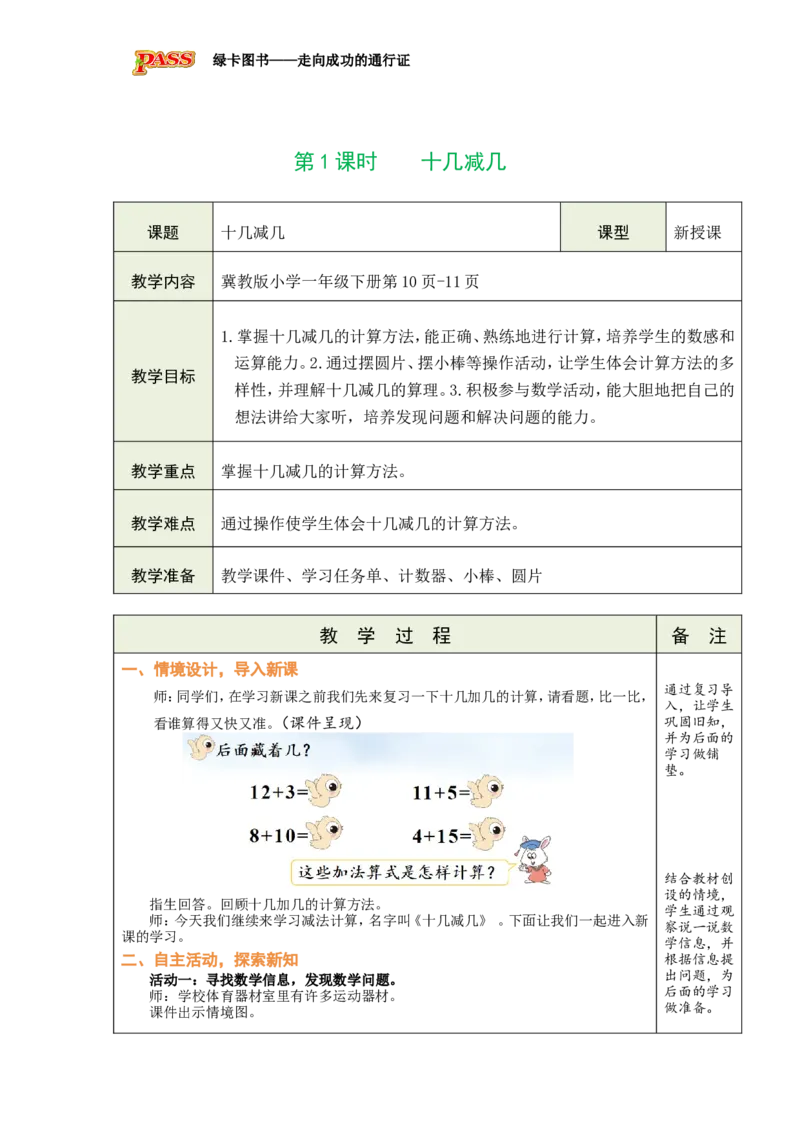 《第1课时十几减几_26春小学语数英道科各版本《课件+教案》_26春各版本数学《课件+教案》1-6年级下册_26春冀教版数学《课件+教案》1-6年级下册_26春冀教版数学一年级下册教案课件》第2页预览