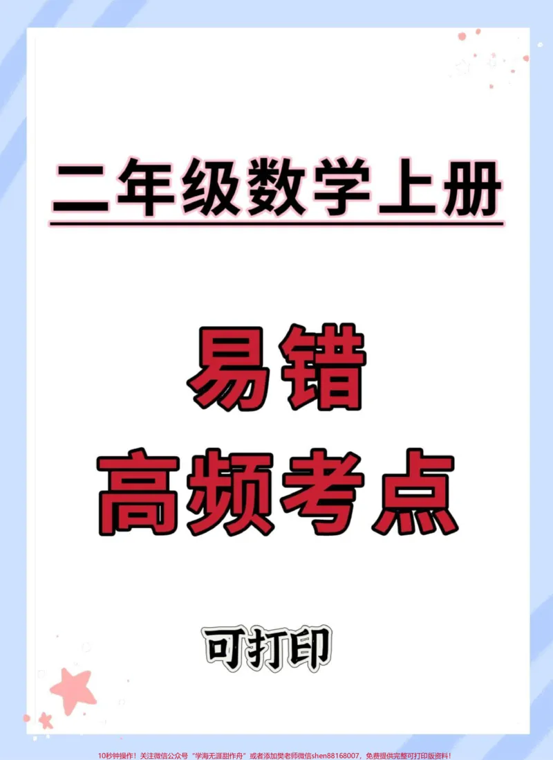 《二年级上册数学易错高频考点。#二年级上册数学#期末复习#必考考点#知识点总结#易错题数学》第1页预览