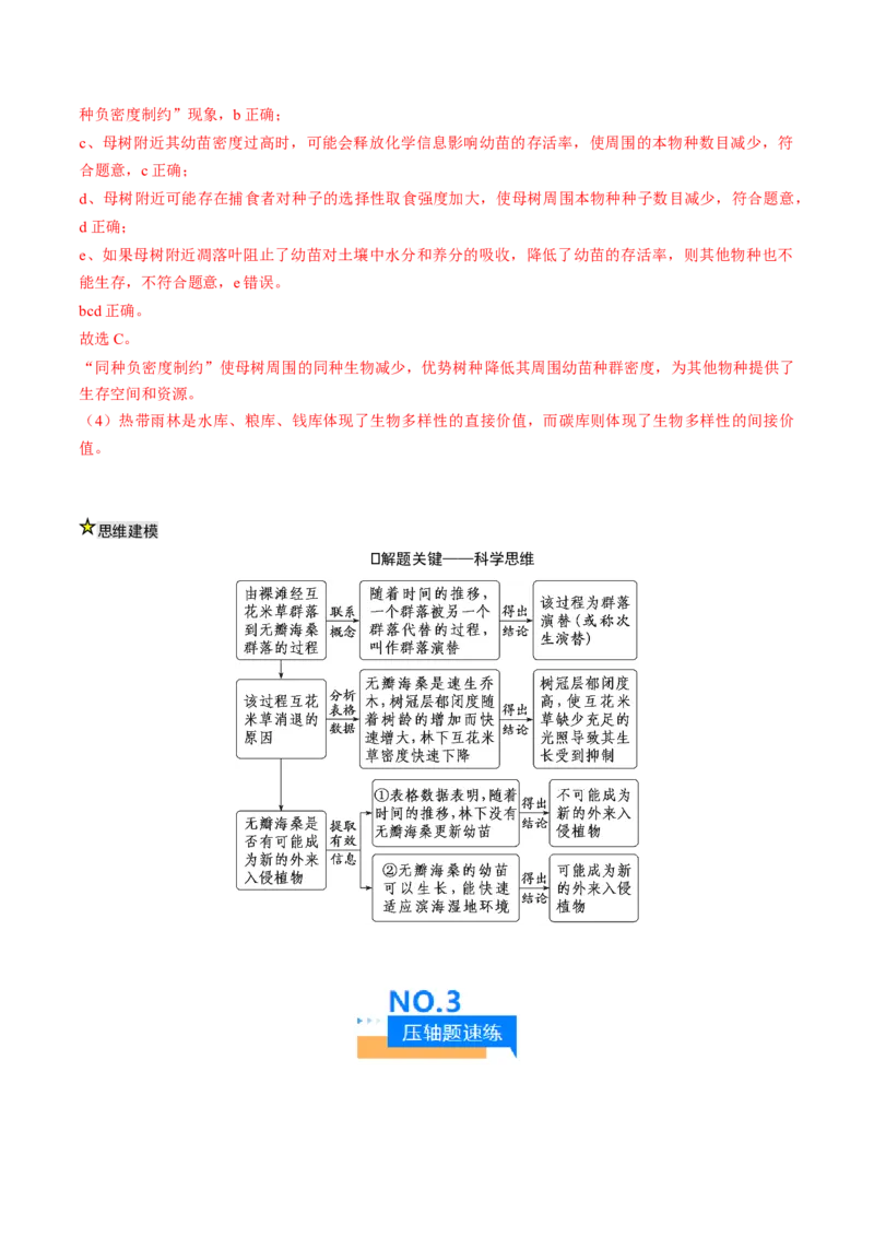 《压轴题04生物与环境（解析版）_高考一二三轮复习_生物_生物三轮冲刺_压轴题2025年高考生物压轴题攻略》第9页预览