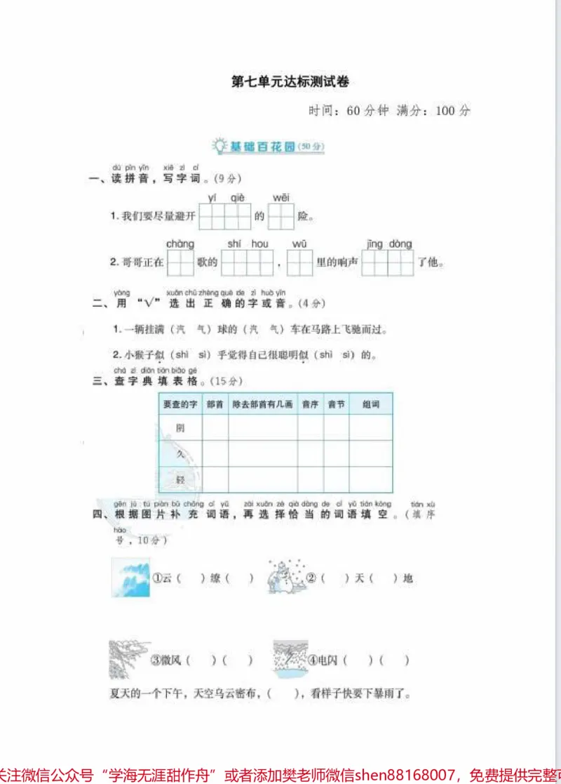 《二年级语文第七单元测试卷。#每天学习一点点#电子版可打印#二年级上册语文#二年级语文_最新小学1-9年级各科+幼升小+综合类学习资源汇总包_二年级一线老师整理版资源(全网独家)》第1页预览