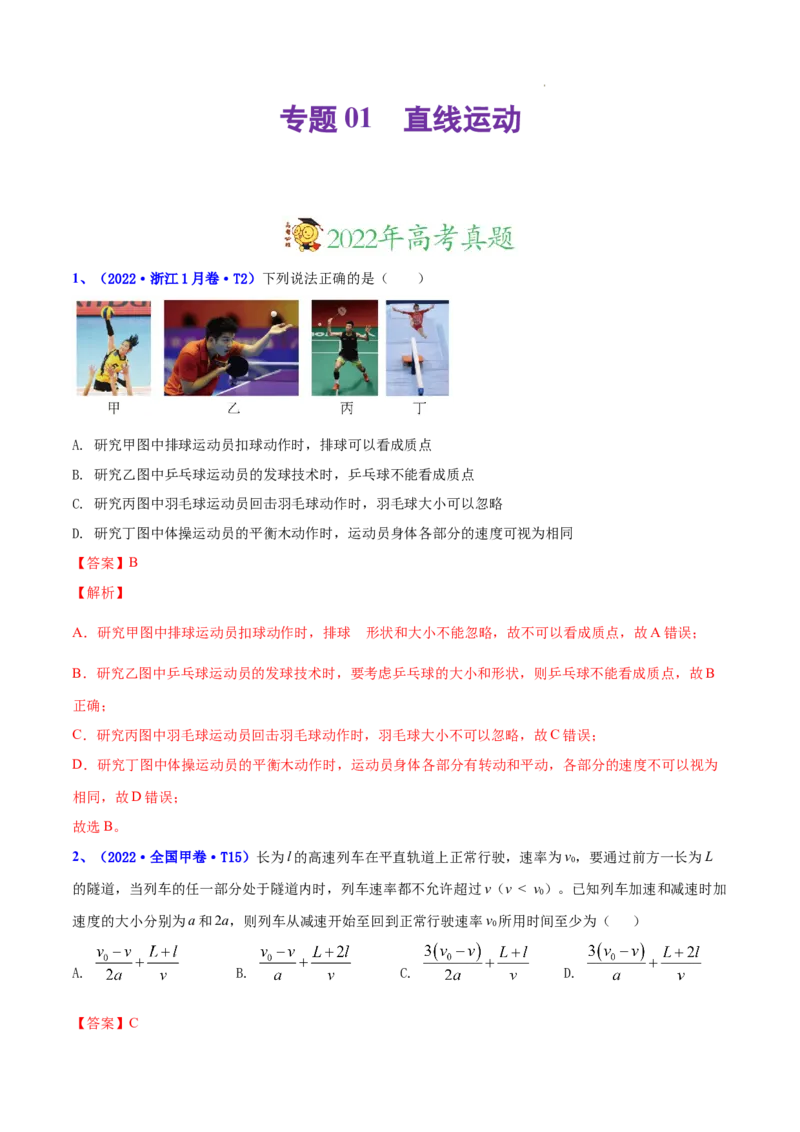 《专题01直线运动-三年（2020-2022）高考真题物理分项汇编（全国通用）（解析版）_初高中资料库_高中资料库（转存避免链接过期失效）_高中物理》第1页预览