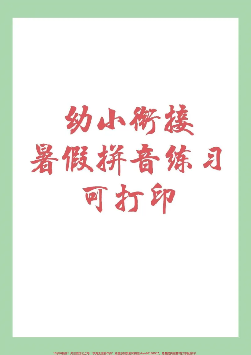 《#幼小衔接#拼音#暑假作业#一年级家长为孩子保存下来练习吧！_最新小学1-9年级各科+幼升小+综合类学习资源汇总包_价值20万元！最新小学1-9年级各科+幼升小+综合类学习资源汇总包》第1页预览