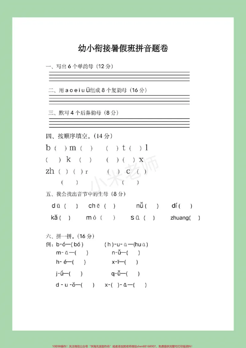 《#幼小衔接#拼音#暑假作业#一年级家长为孩子保存下来练习吧！_最新小学1-9年级各科+幼升小+综合类学习资源汇总包_价值20万元！最新小学1-9年级各科+幼升小+综合类学习资源汇总包》第2页预览