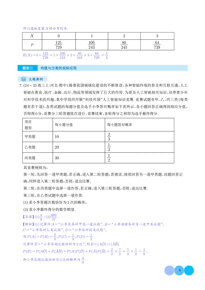 《搞定大题04统计与概率（教师版）_2026版高中《二三轮复习+冲刺复习》》第8页预览