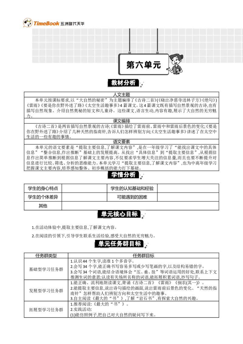 《第六单元单元分析_26春小学语数英道科各版本《课件+教案》_26春1-6年级下册语文教案课件_语文《七彩课堂课件教案》26春_2年级下册_旧教材资源_优质版教案_第六单元》第1页预览