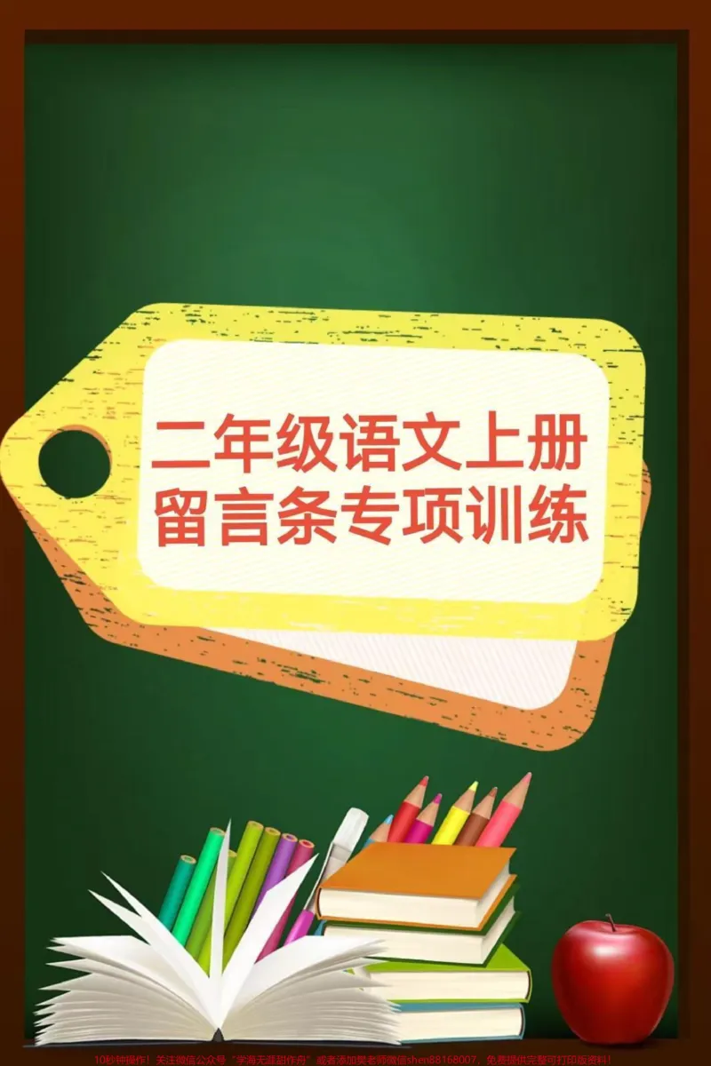 《二年级语文上册,留言条专项训练。期中期末易考#二年级语文#感谢qunju888.com我要上热门_最新小学1-9年级各科+幼升小+综合类学习资源汇总包_二年级一线老师整理版资源(全网独家)》第1页预览