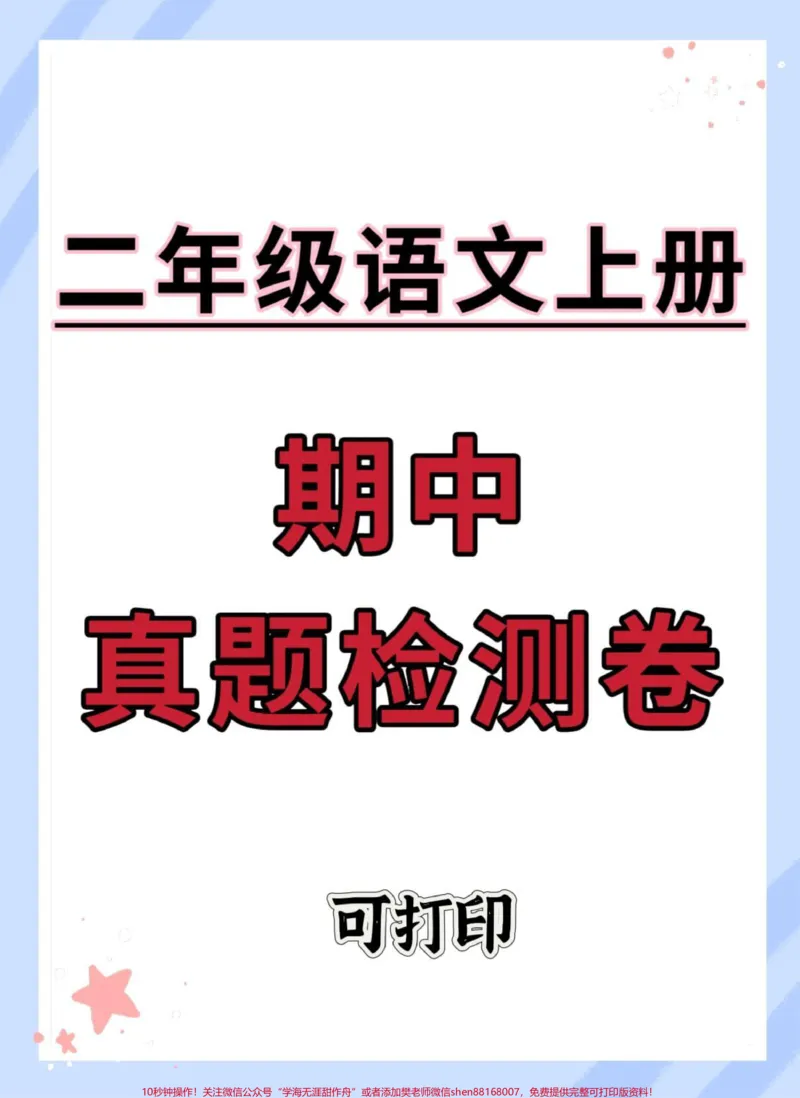 《二年级上册语文期中真题检测卷。#期中考试#二年级期中考试#期中测试卷#二年级#二年级上册语文》第1页预览