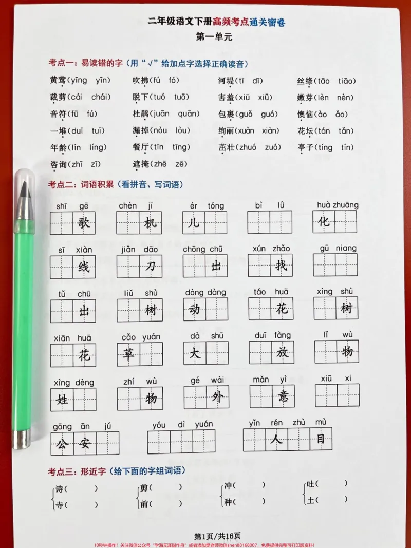 《二年级语文下册高频考点通关密卷，期末考试。常出现题型，老师进精心整理，家长可以打印出来给孩子学习学习!#二年级语文下册#二年级语文期末考点#二年级语文期末考试》第2页预览