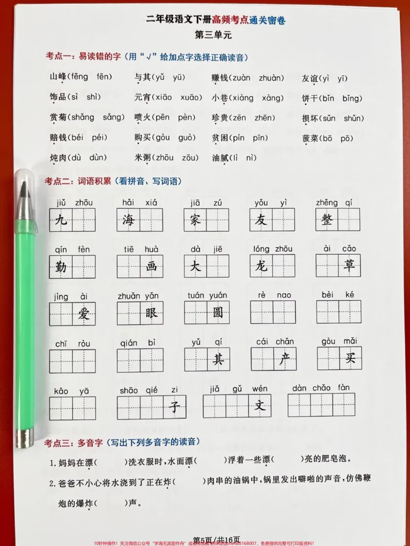 《二年级语文下册高频考点通关密卷，期末考试。常出现题型，老师进精心整理，家长可以打印出来给孩子学习学习!#二年级语文下册#二年级语文期末考点#二年级语文期末考试》第5页预览