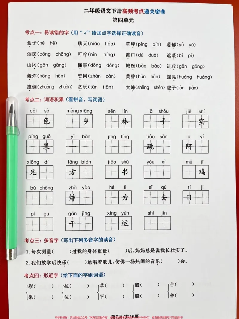 《二年级语文下册高频考点通关密卷，期末考试。常出现题型，老师进精心整理，家长可以打印出来给孩子学习学习!#二年级语文下册#二年级语文期末考点#二年级语文期末考试》第6页预览