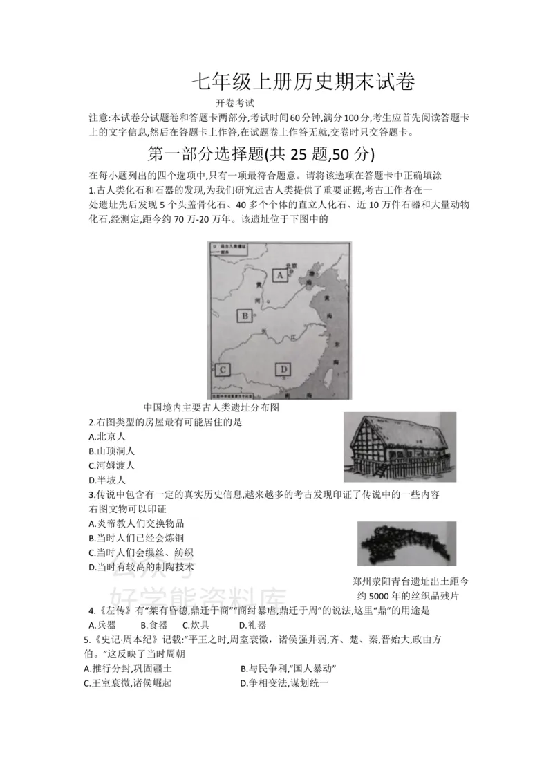 《七年级上册历史期末试卷1_初高中资料库_初中资料库（转存避免链接过期失效）_初中历史》第1页预览