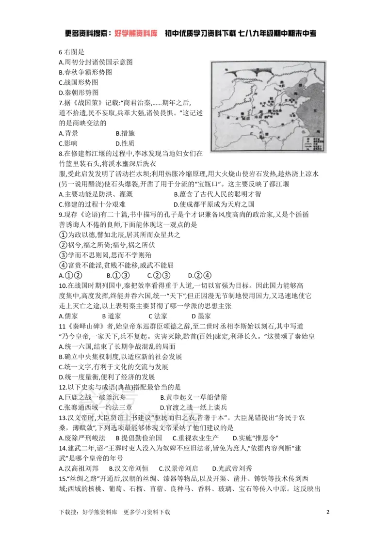 《七年级上册历史期末试卷1_初高中资料库_初中资料库（转存避免链接过期失效）_初中历史》第2页预览