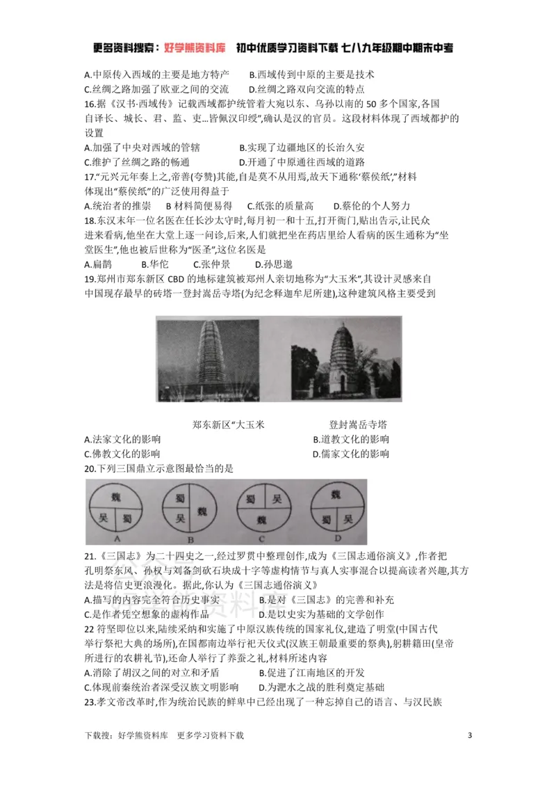 《七年级上册历史期末试卷1_初高中资料库_初中资料库（转存避免链接过期失效）_初中历史》第3页预览