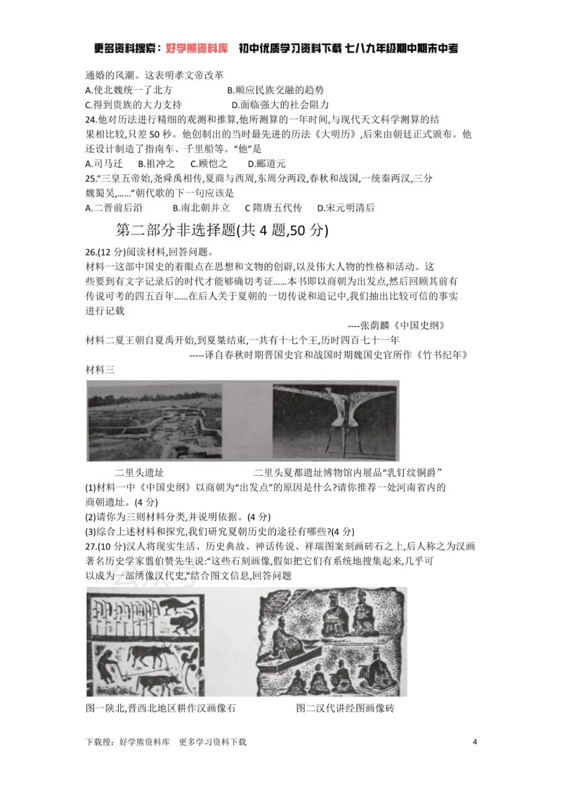 《七年级上册历史期末试卷1_初高中资料库_初中资料库（转存避免链接过期失效）_初中历史》第4页预览