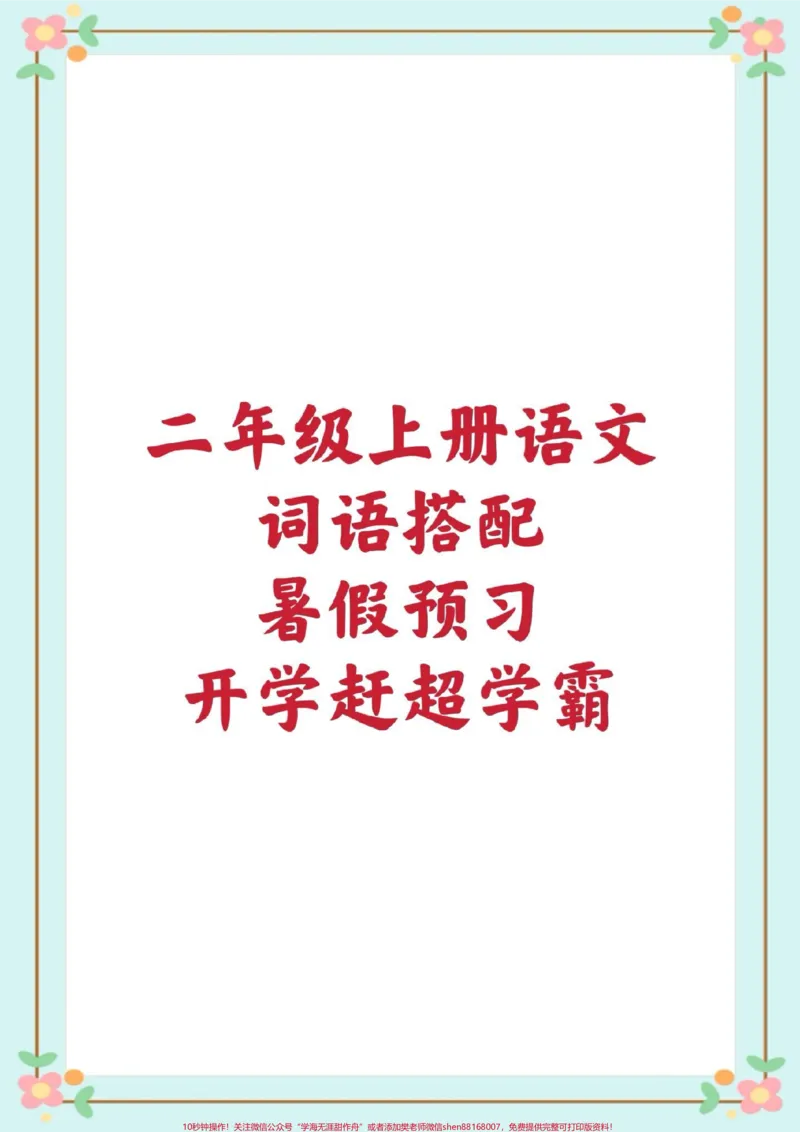 《二年级上册词语搭配。#二年级语文#暑假预习#词语搭配#暑假作业#暑假充电计划@qunju888.com小助手》第1页预览