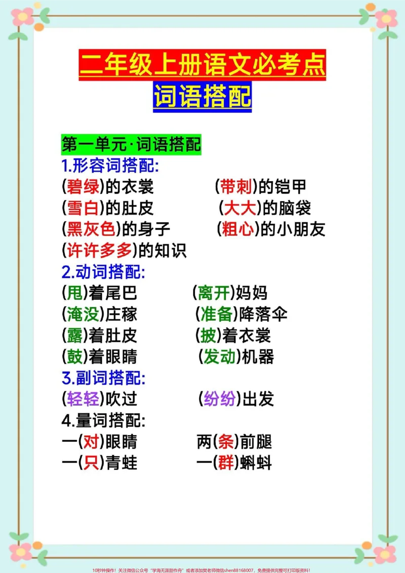 《二年级上册词语搭配。#二年级语文#暑假预习#词语搭配#暑假作业#暑假充电计划@qunju888.com小助手》第2页预览