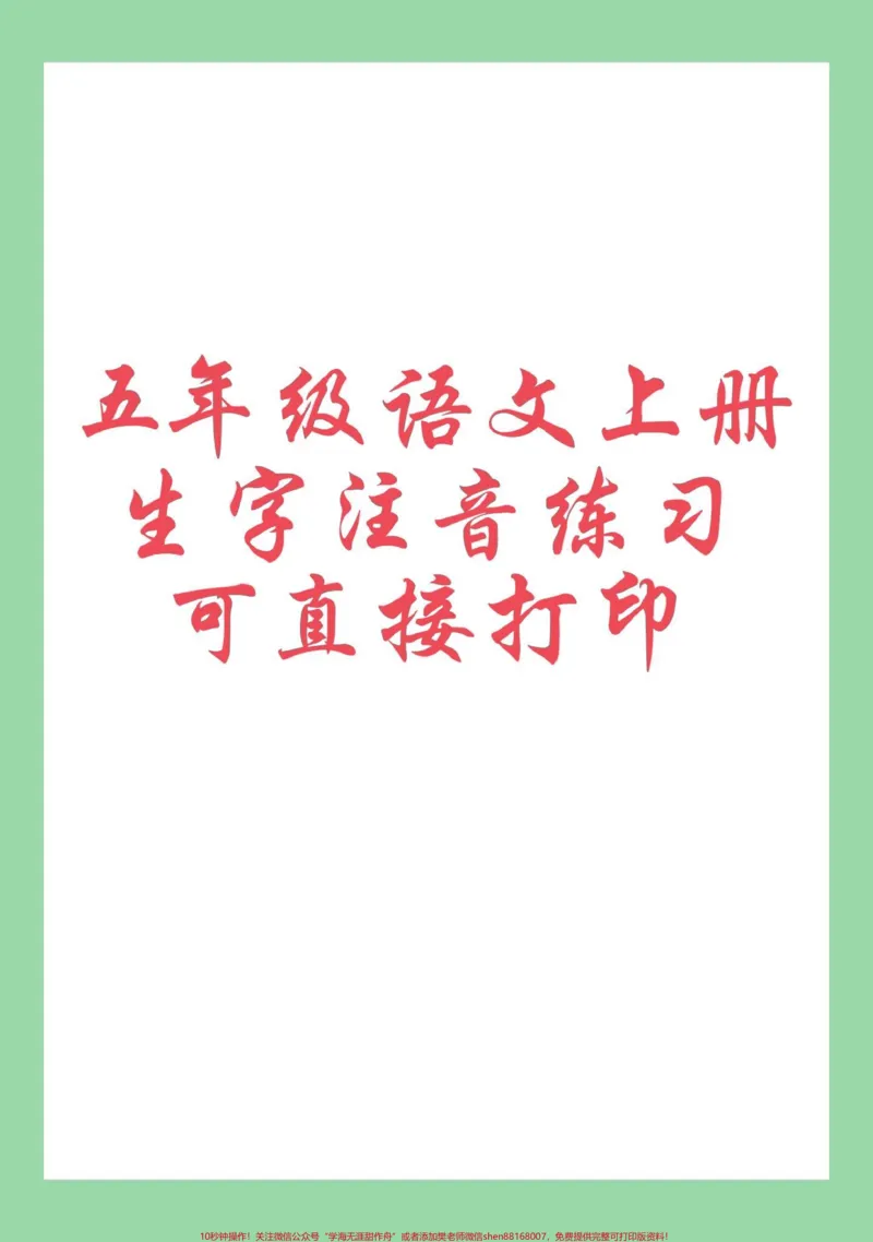 《#每天学习一点点#暑假预习#五年级语文#生字家长为孩子保存练习可打印_最新小学1-9年级各科+幼升小+综合类学习资源汇总包_五年级一线老师整理版资源（全网独家）》第1页预览