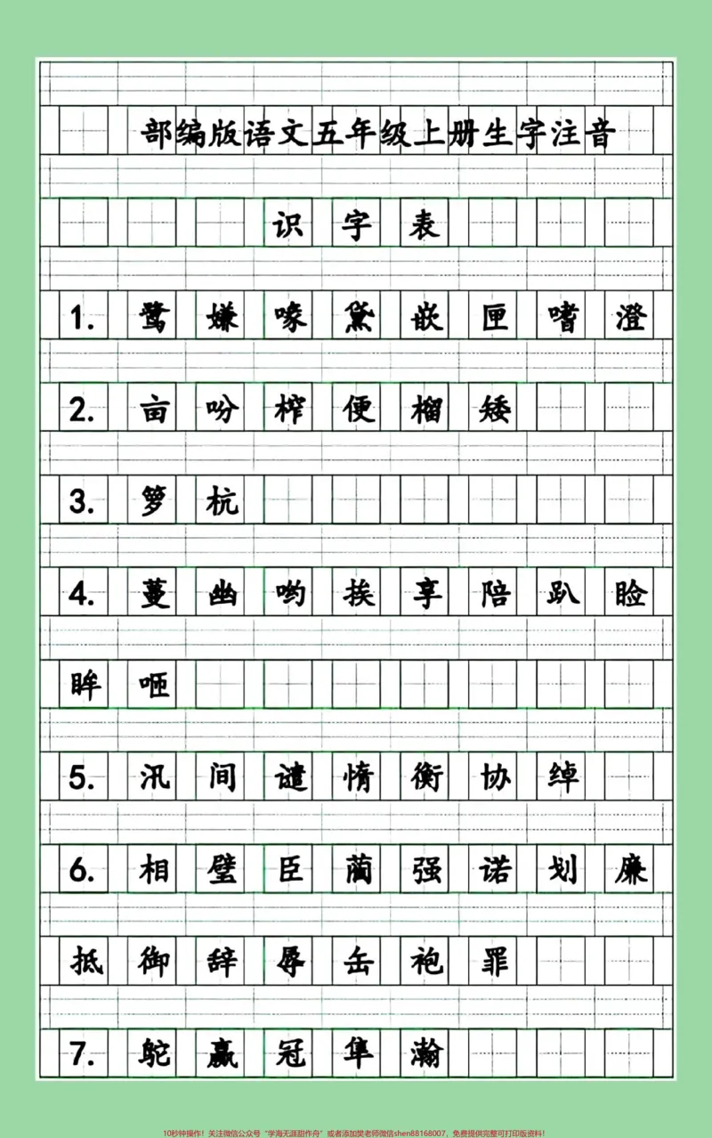 《#每天学习一点点#暑假预习#五年级语文#生字家长为孩子保存练习可打印_最新小学1-9年级各科+幼升小+综合类学习资源汇总包_五年级一线老师整理版资源（全网独家）》第2页预览