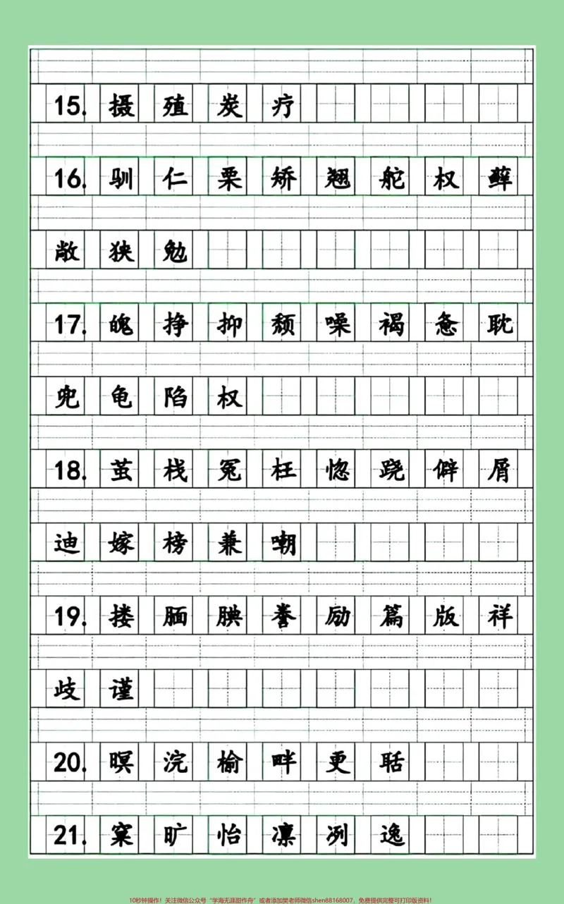 《#每天学习一点点#暑假预习#五年级语文#生字家长为孩子保存练习可打印_最新小学1-9年级各科+幼升小+综合类学习资源汇总包_五年级一线老师整理版资源（全网独家）》第4页预览