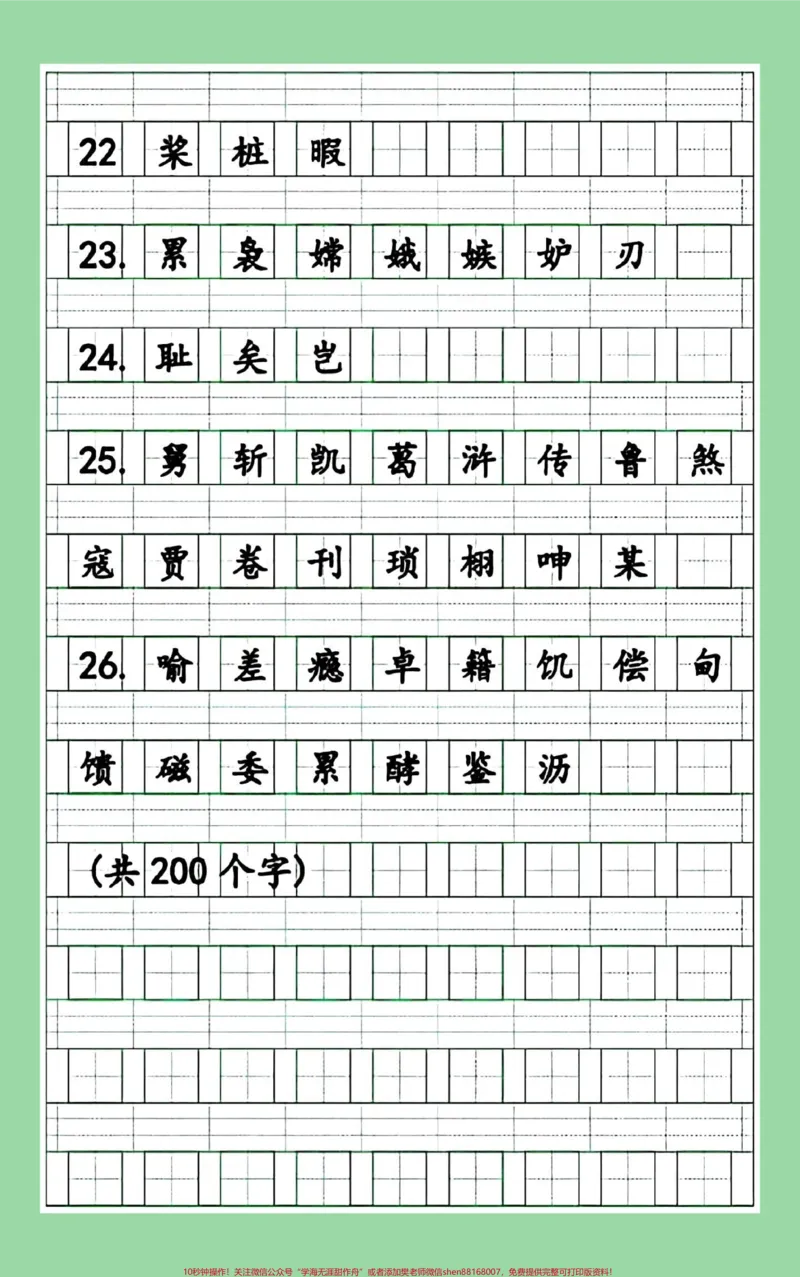《#每天学习一点点#暑假预习#五年级语文#生字家长为孩子保存练习可打印_最新小学1-9年级各科+幼升小+综合类学习资源汇总包_五年级一线老师整理版资源（全网独家）》第5页预览