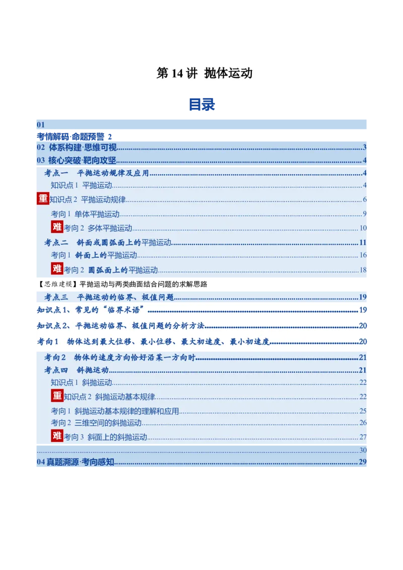 《第14讲抛体运动(复习讲义)(湖南专用)(学生版)_高考一二三轮复习_物理_2026年_2026年高考物理一轮课件+讲义+练习(湖南专用)-G331(1)》第1页预览