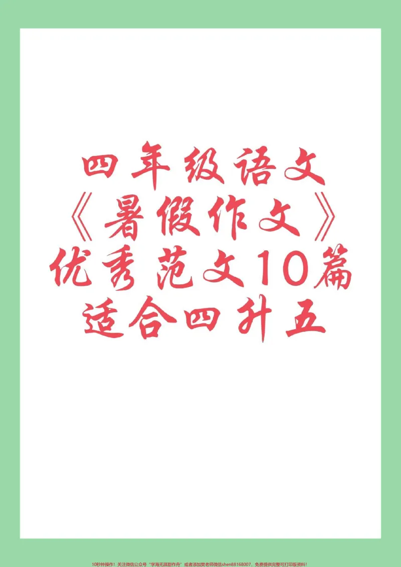 《#每天学习一点点#暑假作业#四年级语文#作文家长为孩子保存学习可打印_最新小学1-9年级各科+幼升小+综合类学习资源汇总包_四年级一线老师整理版资源（全网独家）》第1页预览