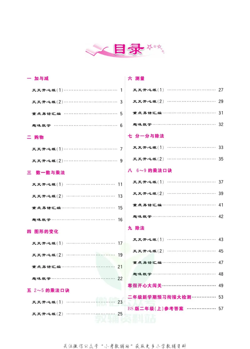 《快乐假期寒假作业二年级数学北师版_07.小学语文、英语、数学专区_小学寒假教辅汇总_1~6年级快乐假期·寒假作业》第5页预览
