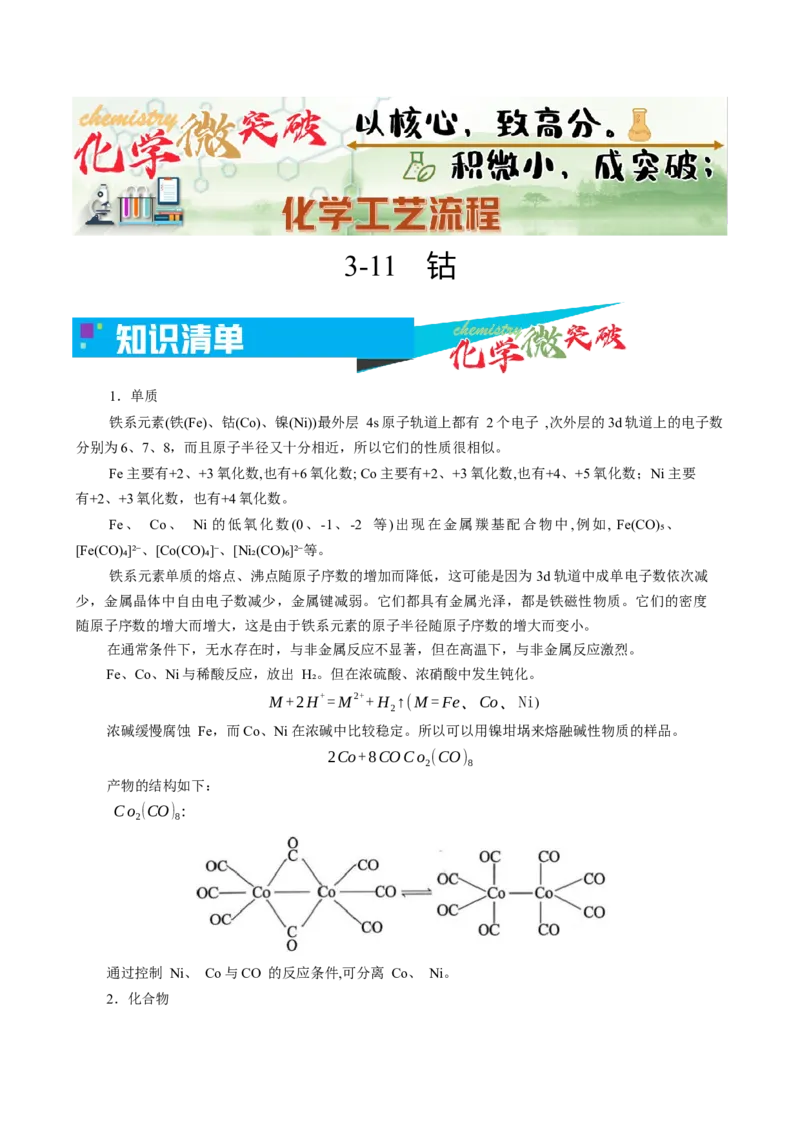 《3-11钴（教师版）_高考一二三轮复习_化学_2026年-化学高考专项复习_22026年高考化学培优微突破讲义（全国通用）》第1页预览