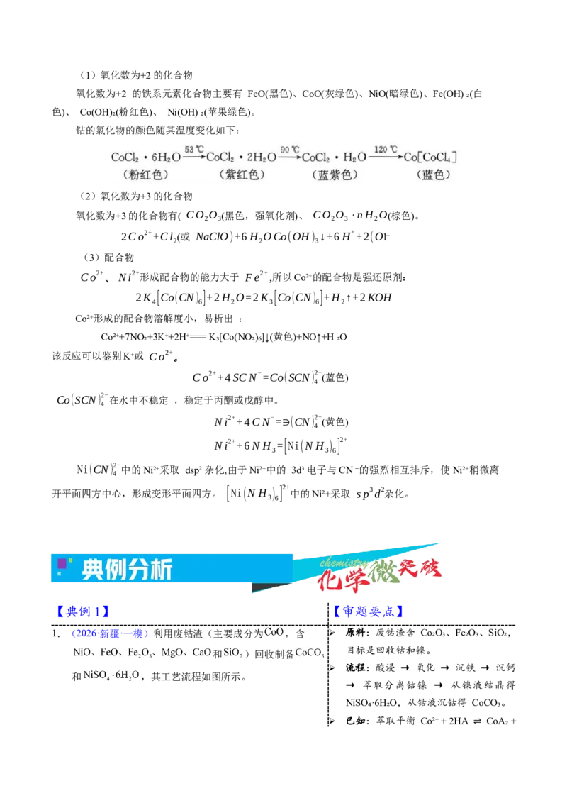《3-11钴（教师版）_高考一二三轮复习_化学_2026年-化学高考专项复习_22026年高考化学培优微突破讲义（全国通用）》第2页预览
