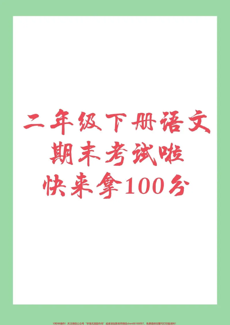 《#家长收藏孩子受益#必考考点#二年级下册语文#期末考试》第1页预览
