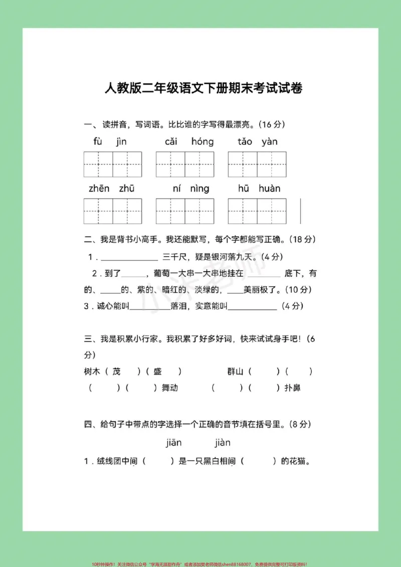 《#家长收藏孩子受益#必考考点#二年级下册语文#期末考试》第2页预览