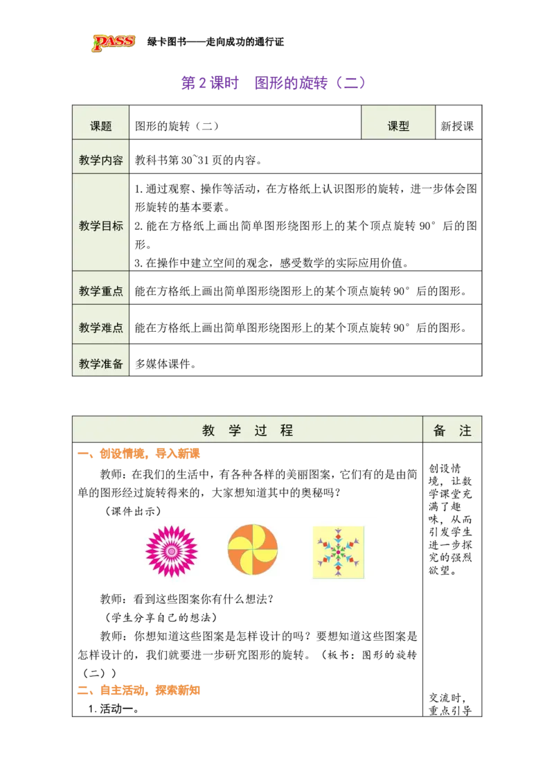 《第2课时图形的旋转（二）_26春小学语数英道科各版本《课件+教案》_26春各版本数学《课件+教案》1-6年级下册_26春北师大版数学1-6年级下册教案课件PPT_26春绿卡学霸-6数-北师-备课教案》第1页预览