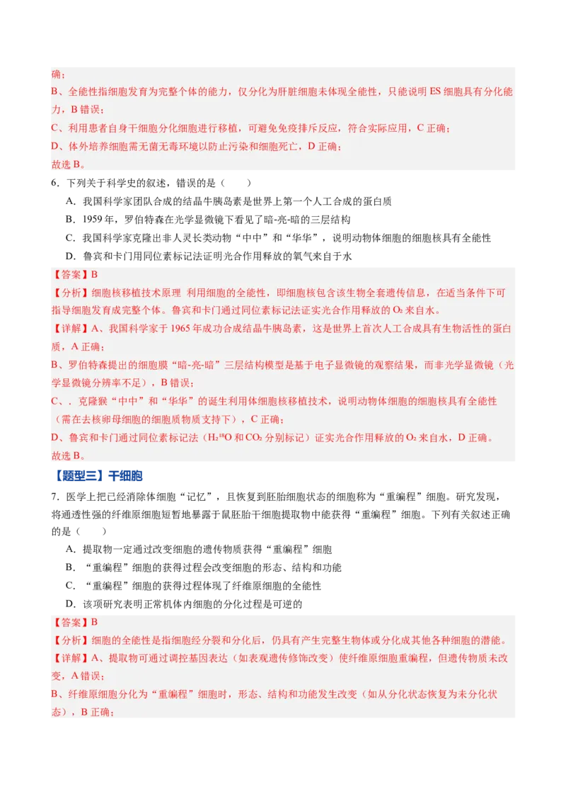 《第13讲细胞的分化、衰老、死亡（专项训练）（黑吉辽蒙专用）（教师版）_高考一二三轮复习_生物_2026年高考生物一轮_2026年高考生物一轮课件+讲义+练习（黑吉辽蒙专用）-G330》第4页预览