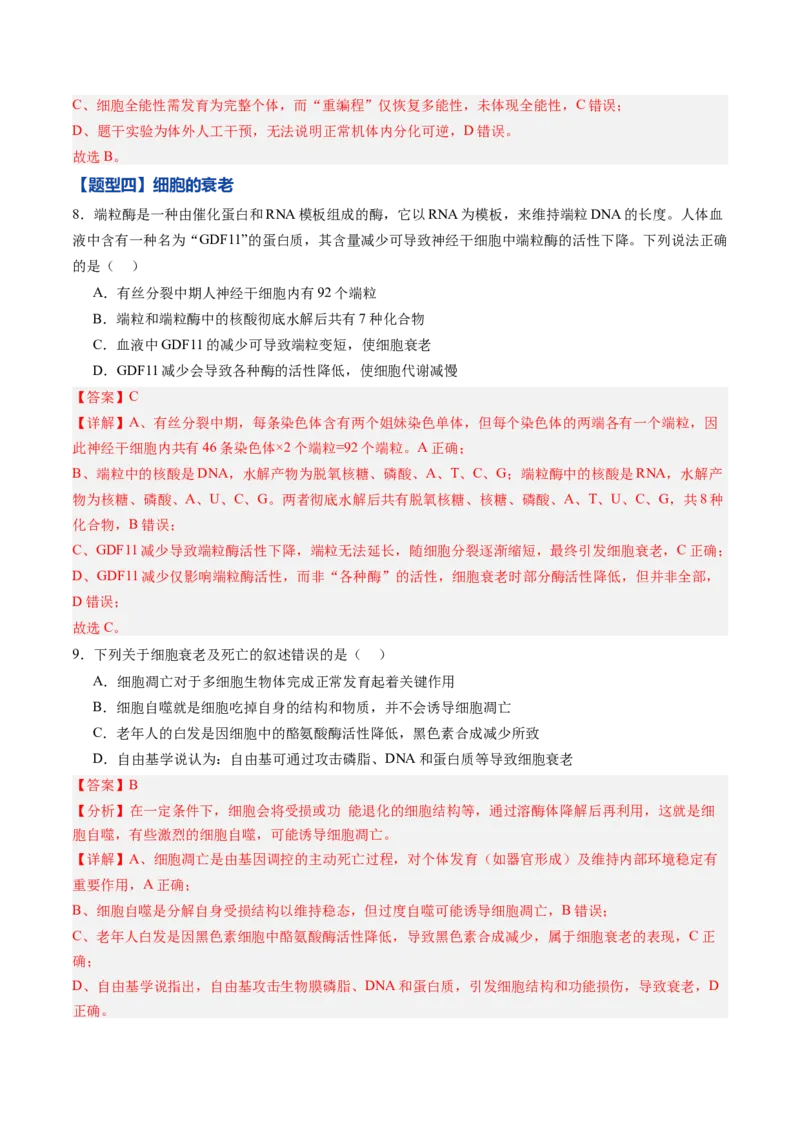 《第13讲细胞的分化、衰老、死亡（专项训练）（黑吉辽蒙专用）（教师版）_高考一二三轮复习_生物_2026年高考生物一轮_2026年高考生物一轮课件+讲义+练习（黑吉辽蒙专用）-G330》第5页预览