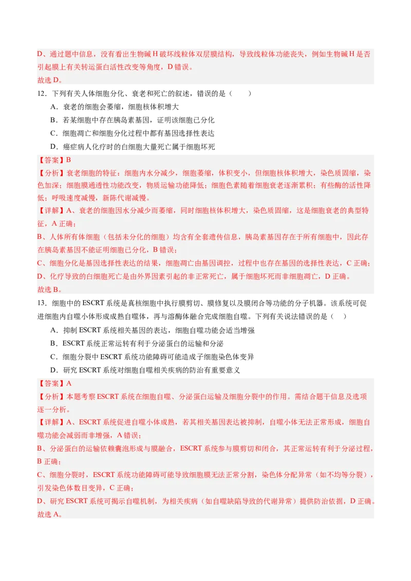 《第13讲细胞的分化、衰老、死亡（专项训练）（黑吉辽蒙专用）（教师版）_高考一二三轮复习_生物_2026年高考生物一轮_2026年高考生物一轮课件+讲义+练习（黑吉辽蒙专用）-G330》第7页预览