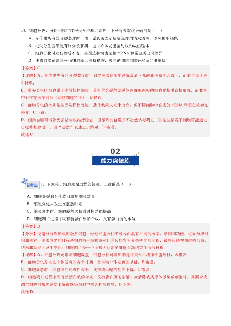 《第13讲细胞的分化、衰老、死亡（专项训练）（黑吉辽蒙专用）（教师版）_高考一二三轮复习_生物_2026年高考生物一轮_2026年高考生物一轮课件+讲义+练习（黑吉辽蒙专用）-G330》第8页预览