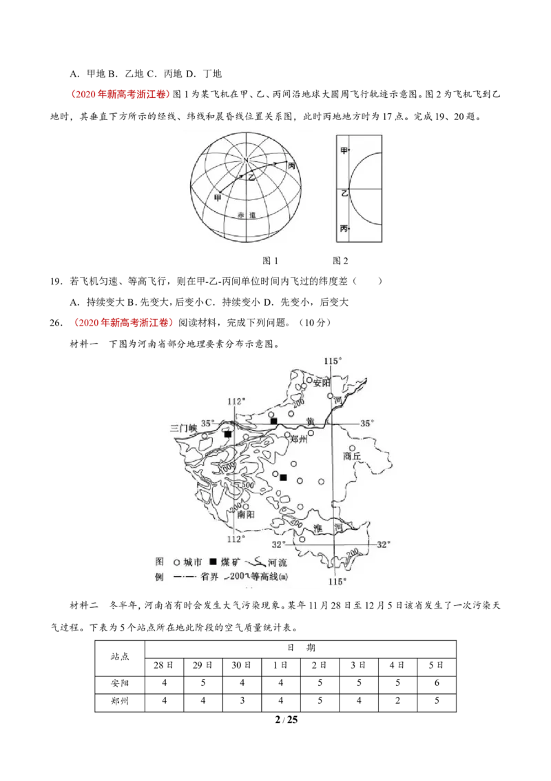 《专题01地球和地图（原卷版）_初高中资料库_高中资料库（转存避免链接过期失效）_高中地理》第2页预览