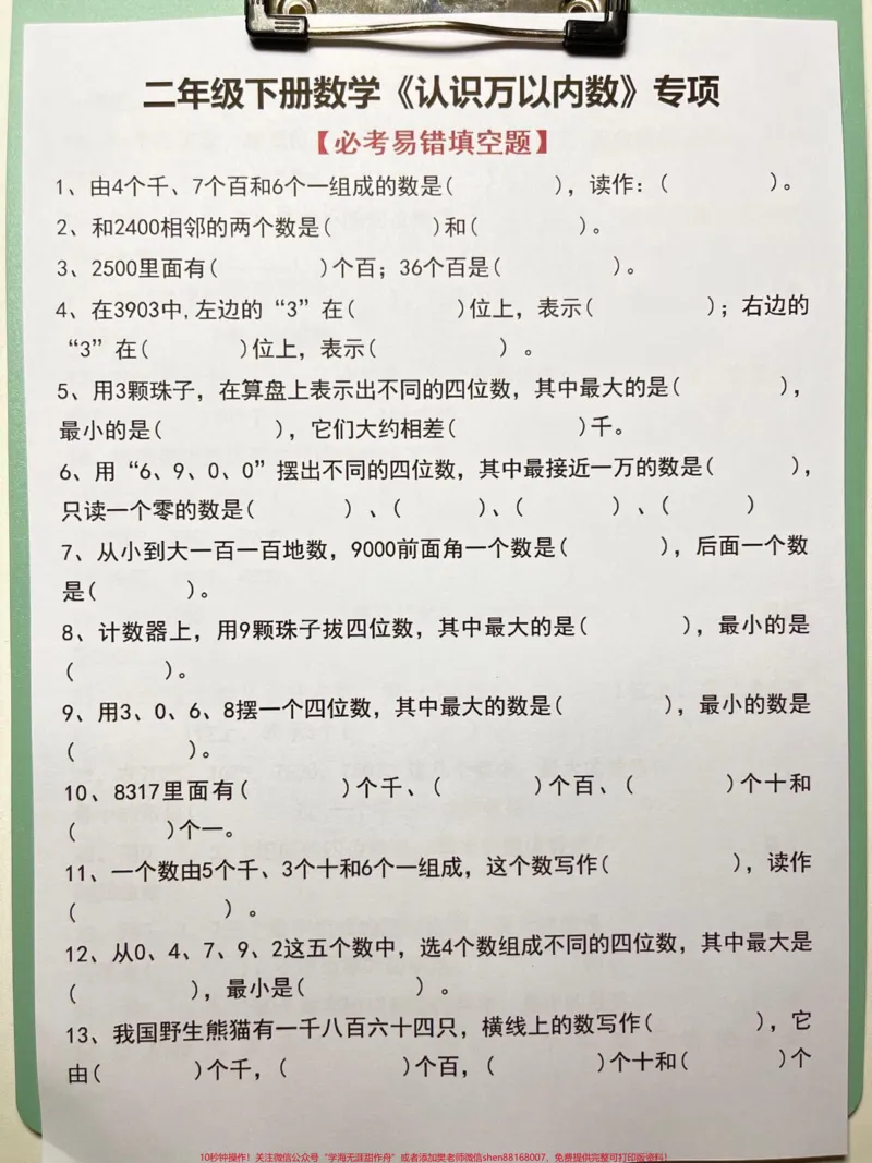 《二年级下册数学《认识万以内数》专项资料,老师精心整理,家长给孩子打印出来测试一下吧!#二年级数学#二年级数学数的认识#二年级数学识数#期末考点#二年级数学重点》第2页预览