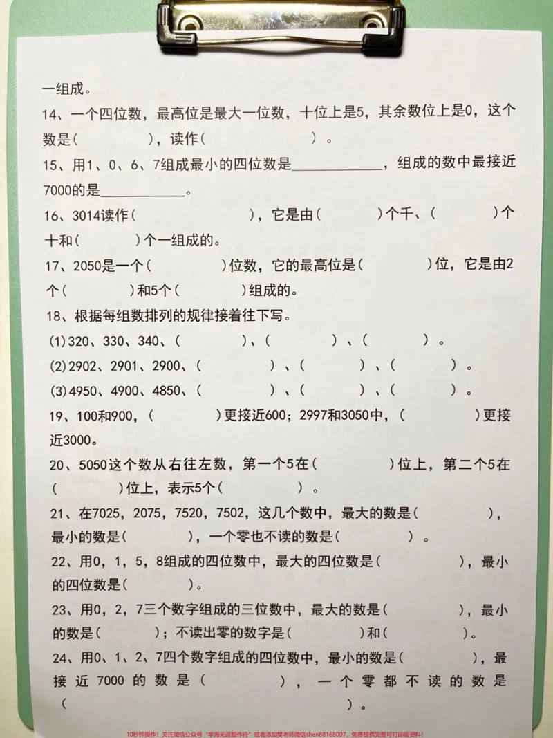 《二年级下册数学《认识万以内数》专项资料,老师精心整理,家长给孩子打印出来测试一下吧!#二年级数学#二年级数学数的认识#二年级数学识数#期末考点#二年级数学重点》第3页预览
