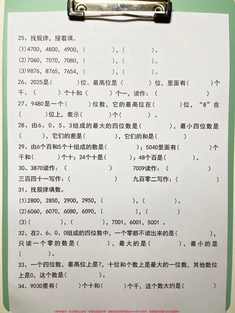 《二年级下册数学《认识万以内数》专项资料,老师精心整理,家长给孩子打印出来测试一下吧!#二年级数学#二年级数学数的认识#二年级数学识数#期末考点#二年级数学重点》第4页预览
