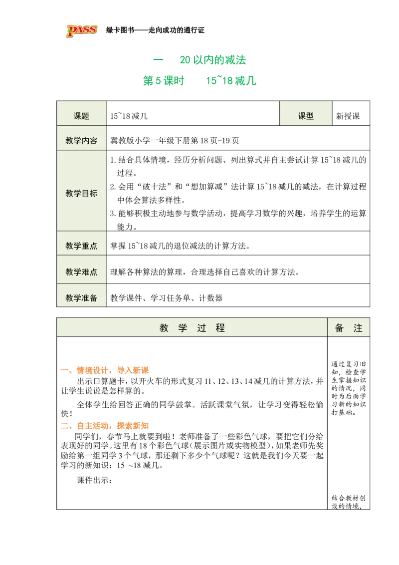 《第5课时15~18减几_26春小学语数英道科各版本《课件+教案》_26春各版本数学《课件+教案》1-6年级下册_26春冀教版数学《课件+教案》1-6年级下册_26春冀教版数学一年级下册教案课件》第1页预览