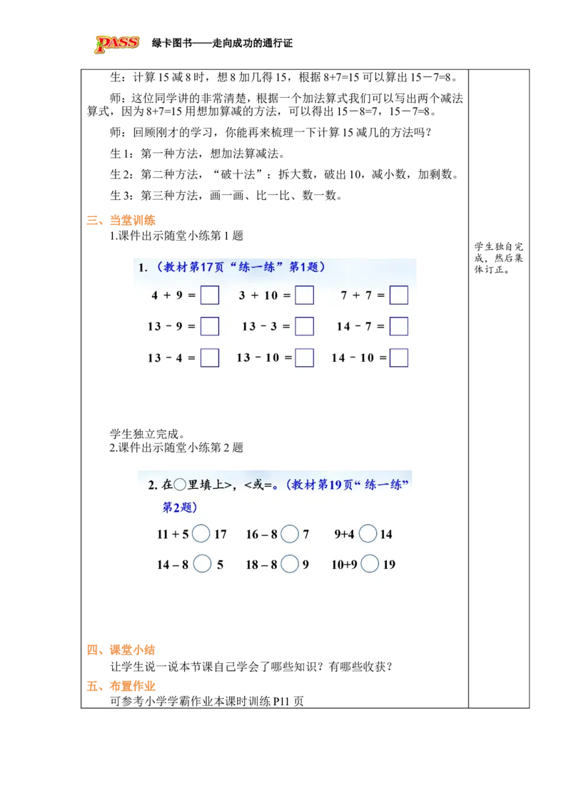 《第5课时15~18减几_26春小学语数英道科各版本《课件+教案》_26春各版本数学《课件+教案》1-6年级下册_26春冀教版数学《课件+教案》1-6年级下册_26春冀教版数学一年级下册教案课件》第3页预览
