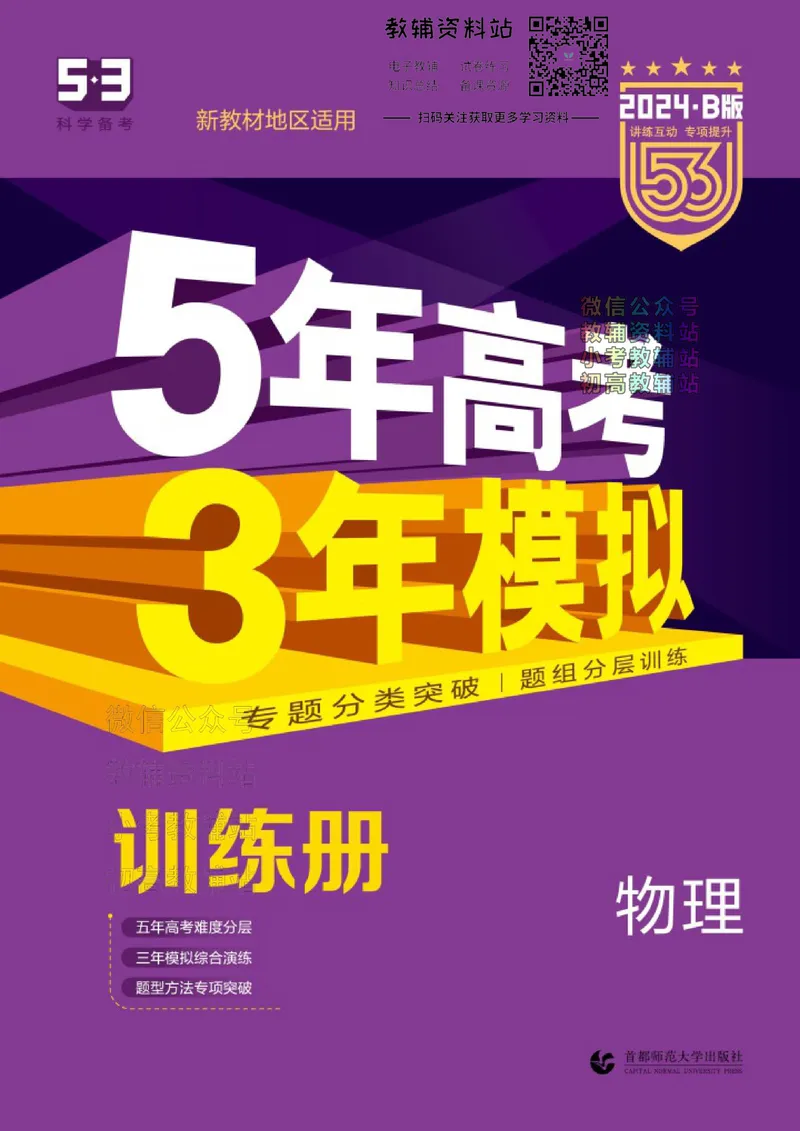 《2024版53B版新高考物理训练册_2024B版学生用书》第1页预览